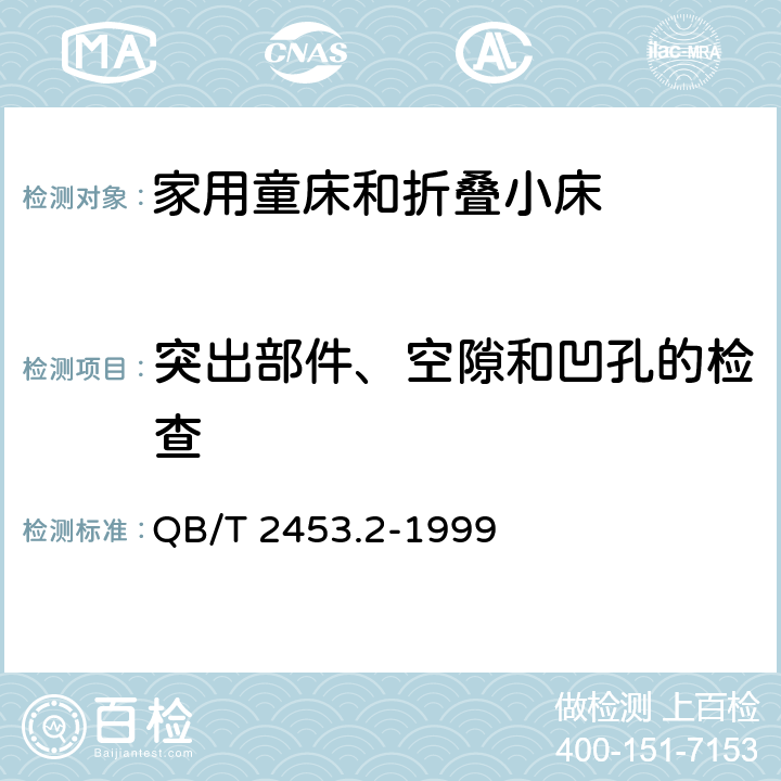 突出部件、空隙和凹孔的检查  家用的童床和折叠小床 第2部分：试验方法 QB/T 2453.2-1999 条款5.3.3