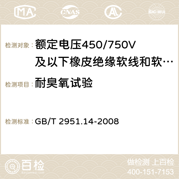 耐臭氧试验 电缆和光缆绝缘和护套材料通用试验方法 第14部分：通用试验方法 低温试验 GB/T 2951.14-2008