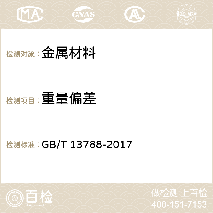 重量偏差 《冷轧带肋钢筋》 GB/T 13788-2017 /7.5