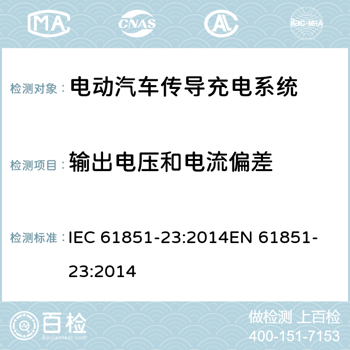 输出电压和电流偏差 电动汽车传导充电系统,第23部分：直流电动汽车充电桩 IEC 61851-23:2014
EN 61851-23:2014 101.2.1.2