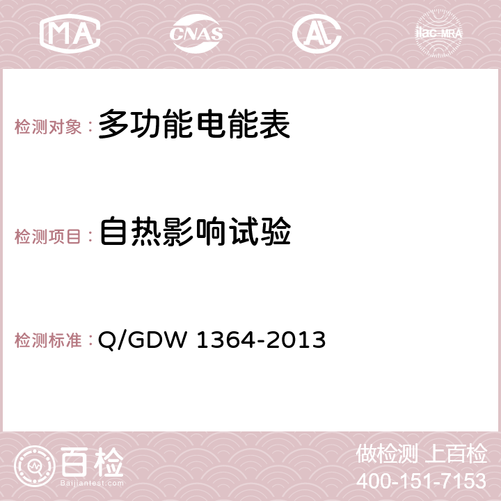 自热影响试验 单相智能电能表技术规范 Q/GDW 1364-2013 4.6.4