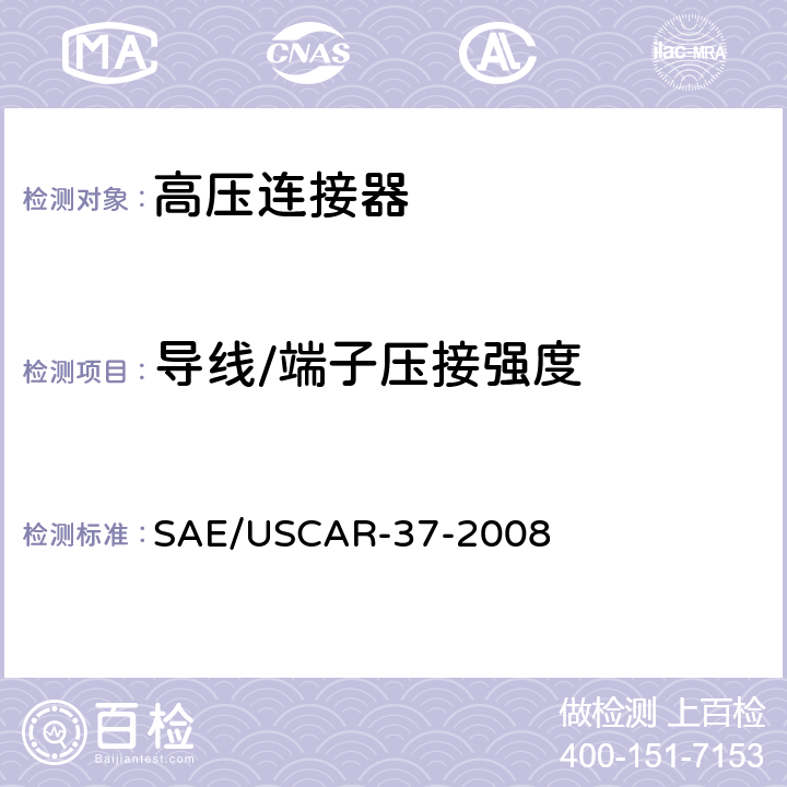 导线/端子压接强度 SAE/USCAR-2高压连接器性能补充 SAE/USCAR-37-2008 5.2.3