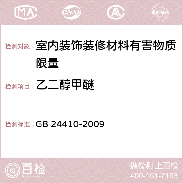 乙二醇甲醚 室内装饰装修材料水性木器涂料中有害物质限量 GB 24410-2009 附录A