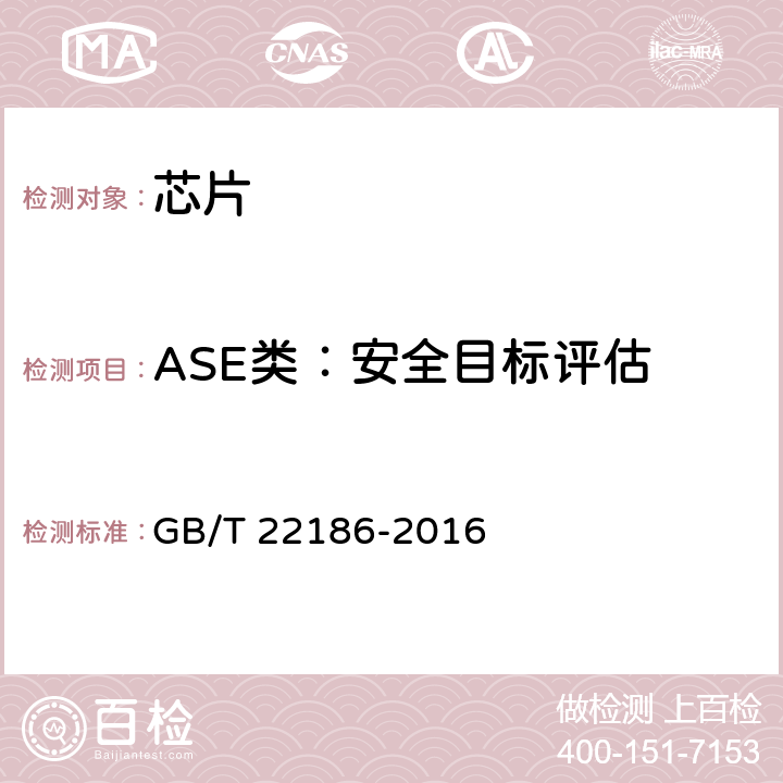 ASE类：安全目标评估 GB/T 22186-2016 信息安全技术 具有中央处理器的IC卡芯片安全技术要求