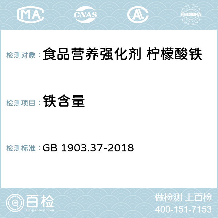 铁含量 食品安全国家标准 食品营养强化剂 柠檬酸铁 GB 1903.37-2018 3.2/附录A.3