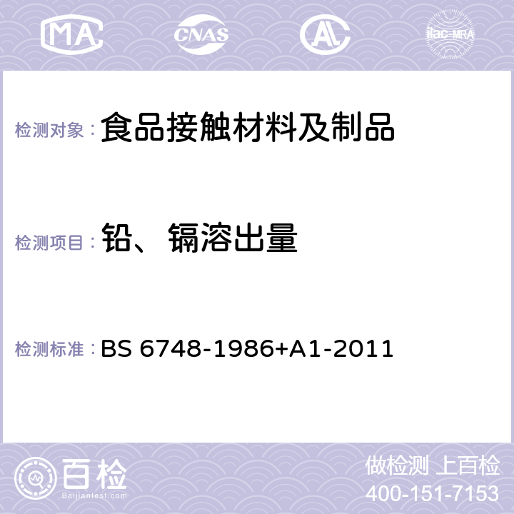 铅、镉溶出量 陶瓷、玻璃器皿、玻璃陶瓷和搪瓷制品金属释放限制规范 BS 6748-1986+A1-2011 附录A