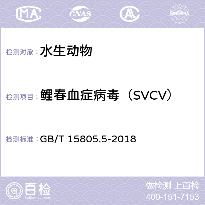 鲤春血症病毒（SVCV） GB/T 15805.5-2018 鲤春病毒血症诊断规程