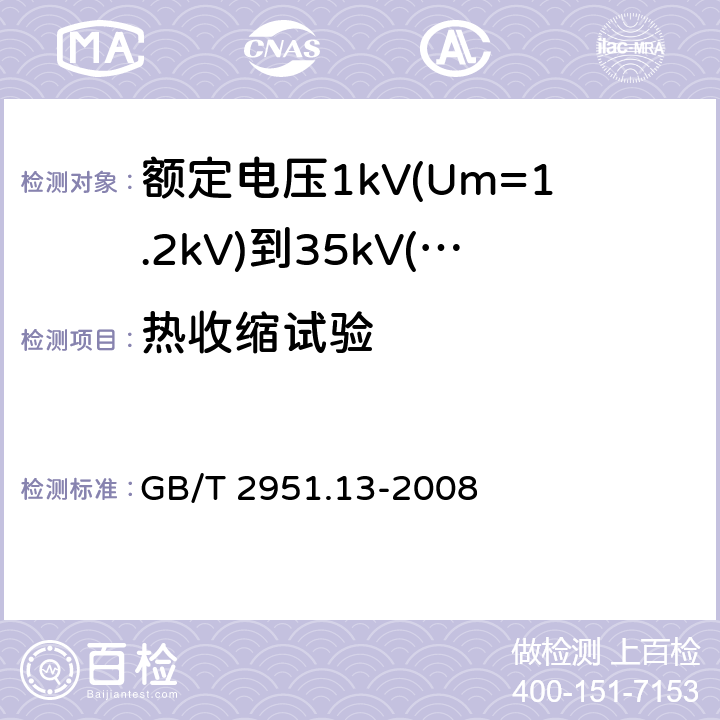 热收缩试验 电缆和光缆绝缘和护套材料通用试验方法 第13部分：通用试验方法 密度测定方法 吸水试验 收缩试验 
GB/T 2951.13-2008 10