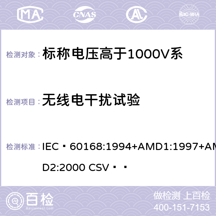 无线电干扰试验 《标称电压高于1000V系统用户内和户外支柱绝缘子 第1部分：瓷或玻璃绝缘子的试验》 IEC 60168:1994+AMD1:1997+AMD2:2000 CSV   6.1.2