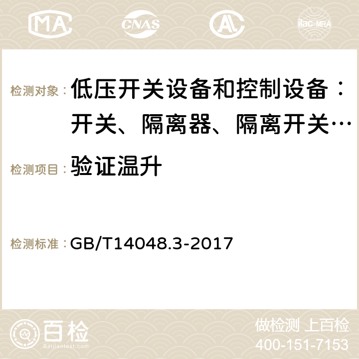 验证温升 低压开关设备和控制设备 第三部分：开关、隔离器、隔离开关以及熔断器组合电器 GB/T14048.3-2017 8.3.4.4