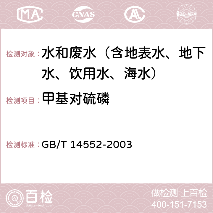 甲基对硫磷 水、土中有机磷农药的测定 气相色谱法 GB/T 14552-2003