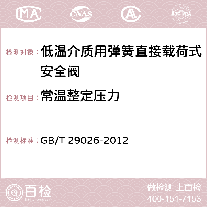 常温整定压力 低温介质用弹簧直接载荷式安全阀 GB/T 29026-2012 6.2