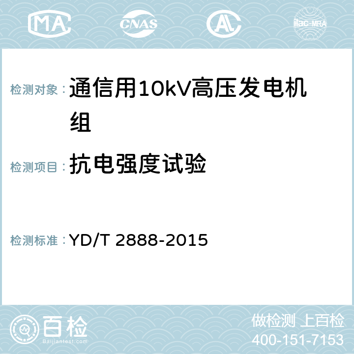 抗电强度试验 YD/T 2888-2015 通信用10kV高压发电机组