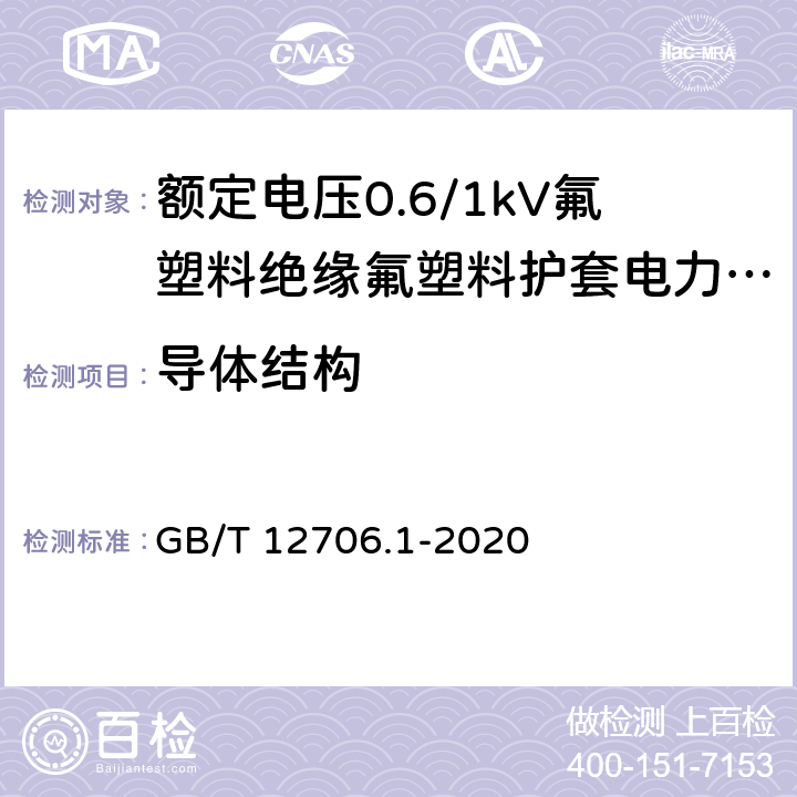 导体结构 《额定电压1kV（Um=1.2kV）到35kV（Um=40.5kV）挤包绝缘电力电缆及附件 第1部分：额定电压1kV（Um=1.2kV）和3kV（Um=3.6kV）电缆》 GB/T 12706.1-2020