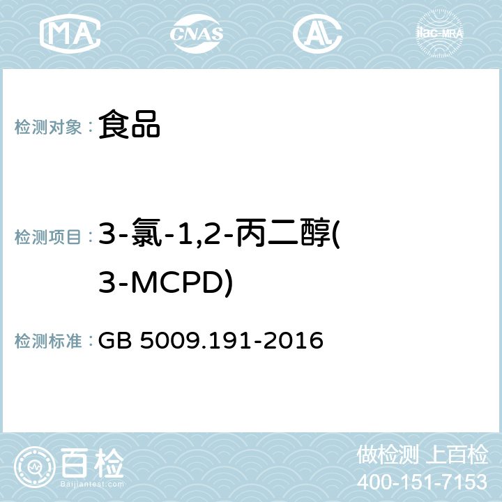 3-氯-1,2-丙二醇(3-MCPD) 食品安全国家标准 食品中氯丙醇及其脂肪酸酯含量的测定 GB 5009.191-2016