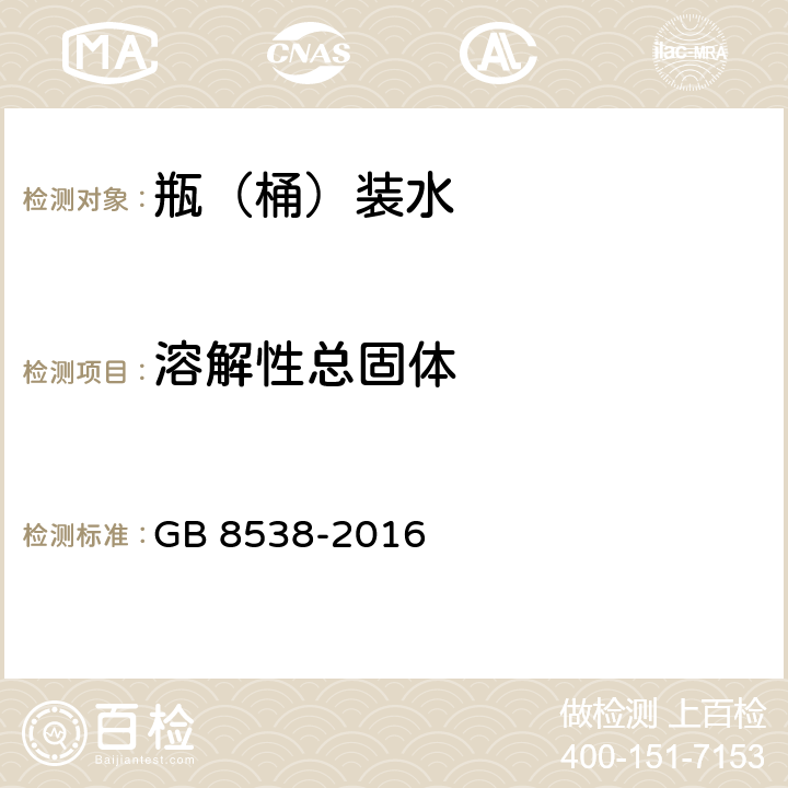 溶解性总固体 食品安全国家标准 饮用天然矿泉水检验方法 GB 8538-2016 7.1 7.2