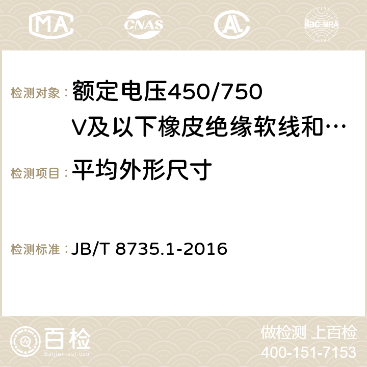 平均外形尺寸 额定电压450/750 V及以下橡皮绝缘软线和软电缆 第1部分:一般要求 JB/T 8735.1-2016 6.2