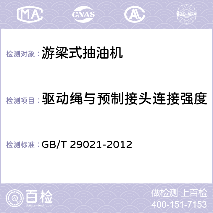 驱动绳与预制接头连接强度 石油天然气工业 游梁式抽油机 GB/T 29021-2012 6.2.4