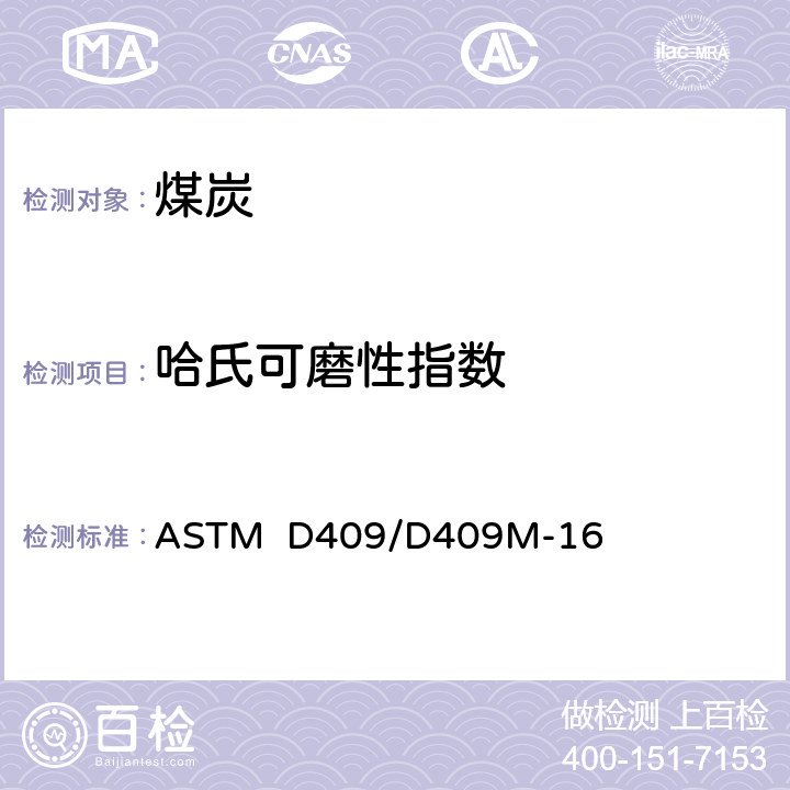 哈氏可磨性指数 煤中哈氏可磨指数的标准测定方法 ASTM D409/D409M-16 7