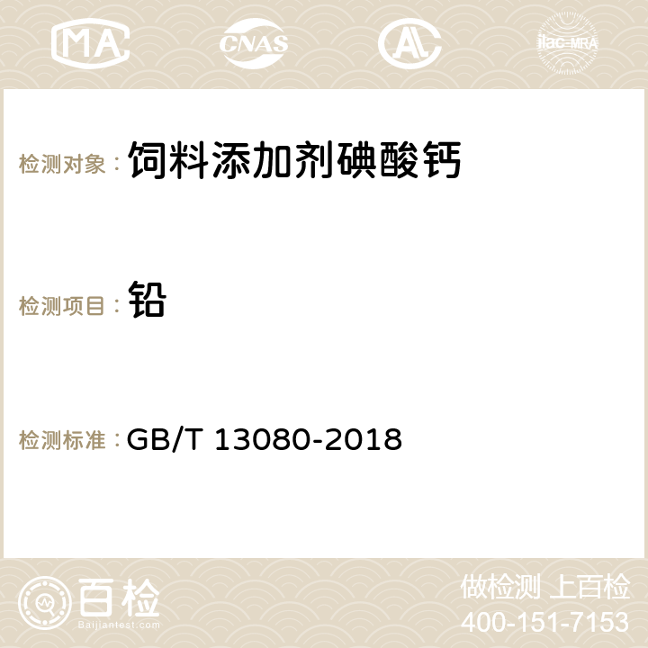 铅 饲料中铅的测定 原子吸收光谱法 GB/T 13080-2018 5.8