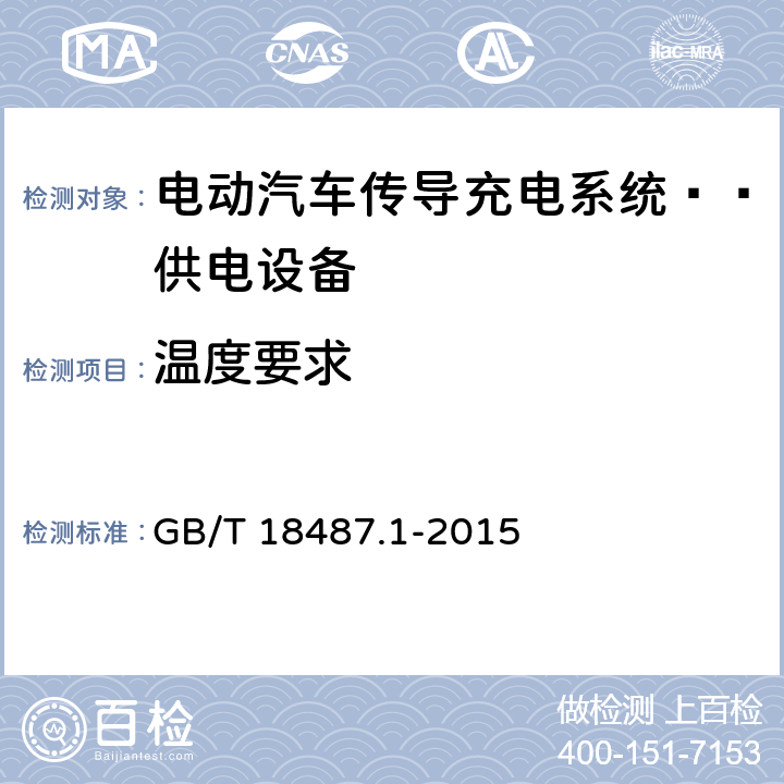 溫度要求 電動汽車傳導充電系統 第1部分 通用要求：供電設備 GB/T 18487.1-2015 11.6