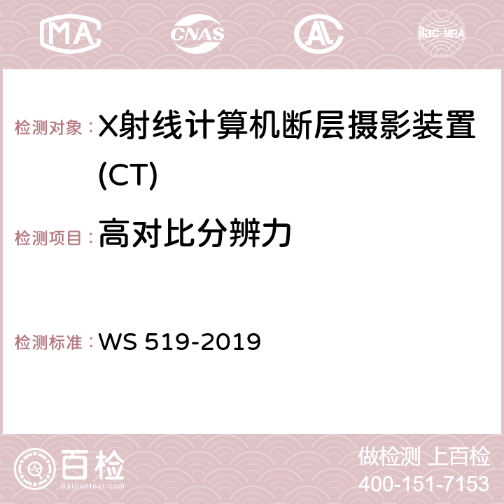 高对比分辨力 X射线计算机断层摄影装置质量控制检测规范 WS 519-2019 5.7