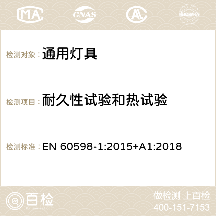 耐久性试验和热试验 灯具第1部分一般要求与试验 EN 60598-1:2015+A1:2018 12