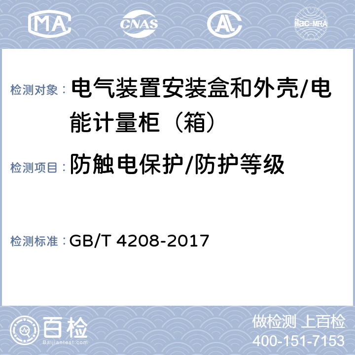 防触电保护/防护等级 外壳防防等级（IP代码） GB/T 4208-2017