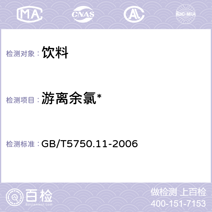 游离余氯* 生活饮用水标准检验方法 消毒剂指标 GB/T5750.11-2006 1