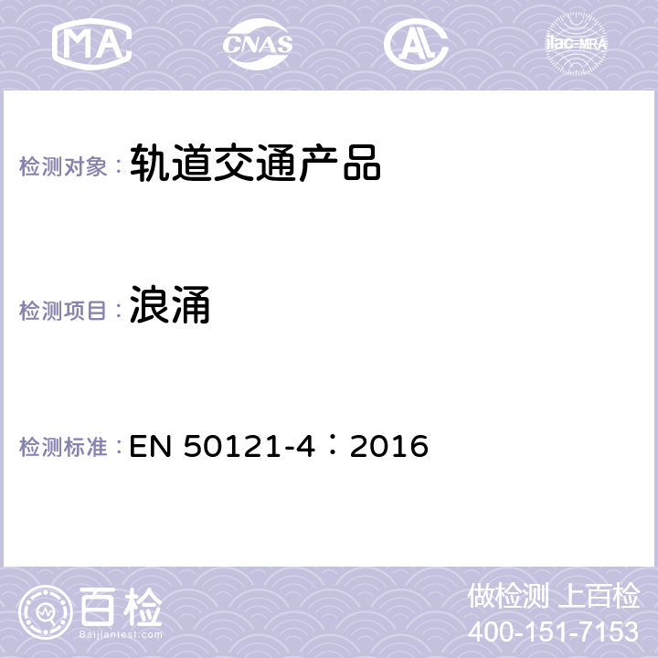 浪涌 轨道交通 电磁兼容 第4部分：信号和通信设备的发射与抗扰度 EN 50121-4：2016 章节6