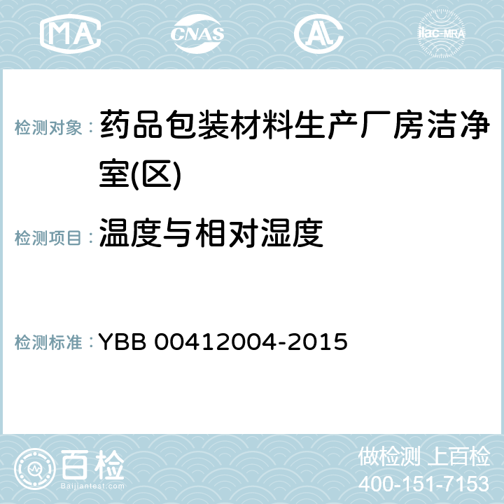 温度与相对湿度 药品包装材料生产厂房洁净室(区)的测试方法 YBB 00412004-2015