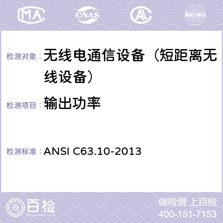 输出功率 美国无照无线设备一致性测试标准规程 ANSI C63.10-2013 6.11