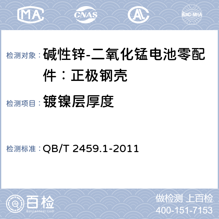 镀镍层厚度 碱性锌-二氧化锰电池零配件：正极钢壳 QB/T 2459.1-2011 5.4.1