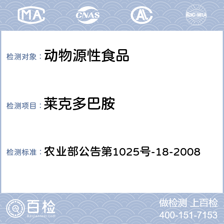 萊克多巴胺 動物源性食品中β-受體激動劑殘留檢測 液相色譜－串聯質譜法 農業部公告第1025號-18-2008