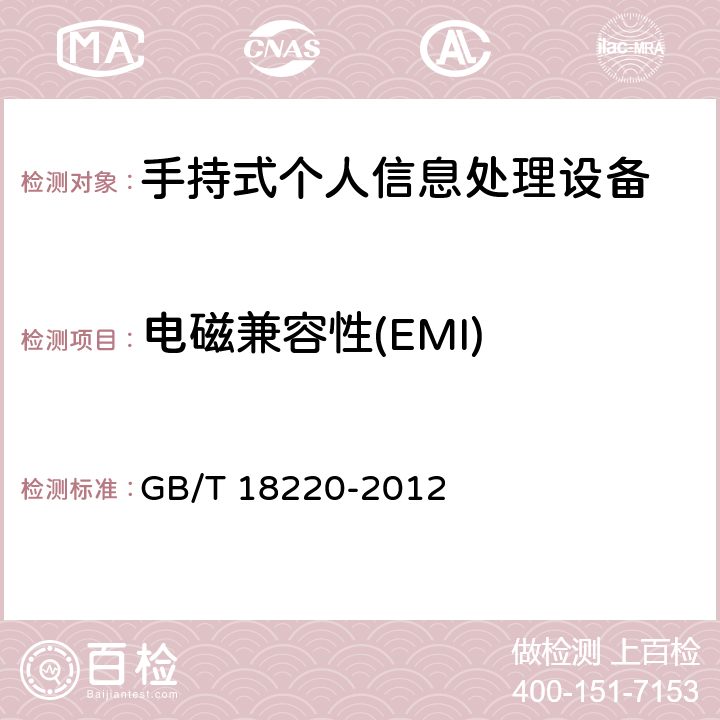 电磁兼容性(EMI) 手持式个人信息处理设备通用规范标准 GB/T 18220-2012 5.16