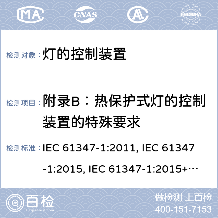 附录B：热保护式灯的控制装置的特殊要求 灯的控制装置 第1部分：一般要求和安全要求 IEC 61347-1:2011, IEC 61347-1:2015, IEC 61347-1:2015+A1:2017 附录 B