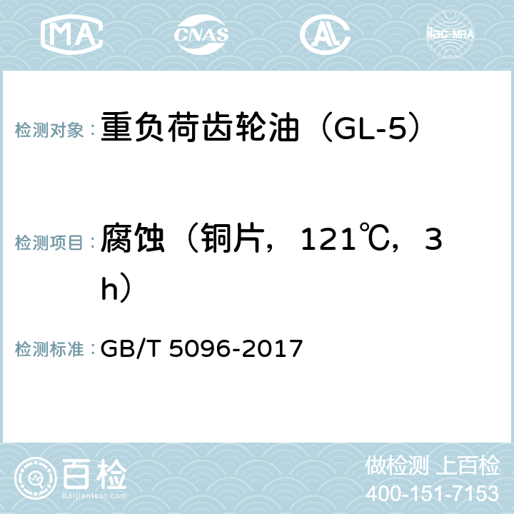 腐蚀（铜片，121℃，3h） GB/T 5096-2017 石油产品铜片腐蚀试验法