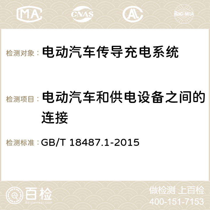 电动汽车和供电设备之间的连接 电动汽车传导充电系统 第1部分:通用要求 GB/T 18487.1-2015 8