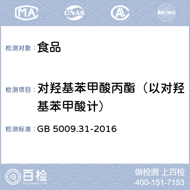 对羟基苯甲酸丙酯（以对羟基苯甲酸计） 食品安全国家标准 食品中对羟基苯甲酸脂类的测定 GB 5009.31-2016