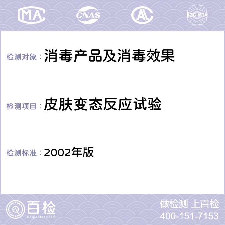 皮肤变态反应试验 《消毒技术规范》（卫生部2002年版）（2.3.6） 2002年版