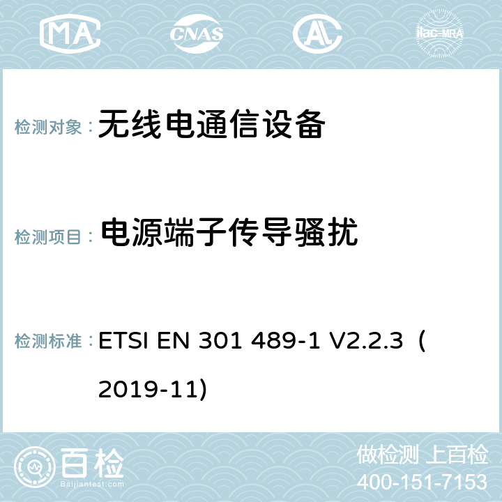 电源端子传导骚扰 电磁兼容和无线频谱规范（ERM）；无线设备和业务的电磁兼容标准；第1部分：一般技术要求 ETSI EN 301 489-1 V2.2.3 (2019-11) 8.2