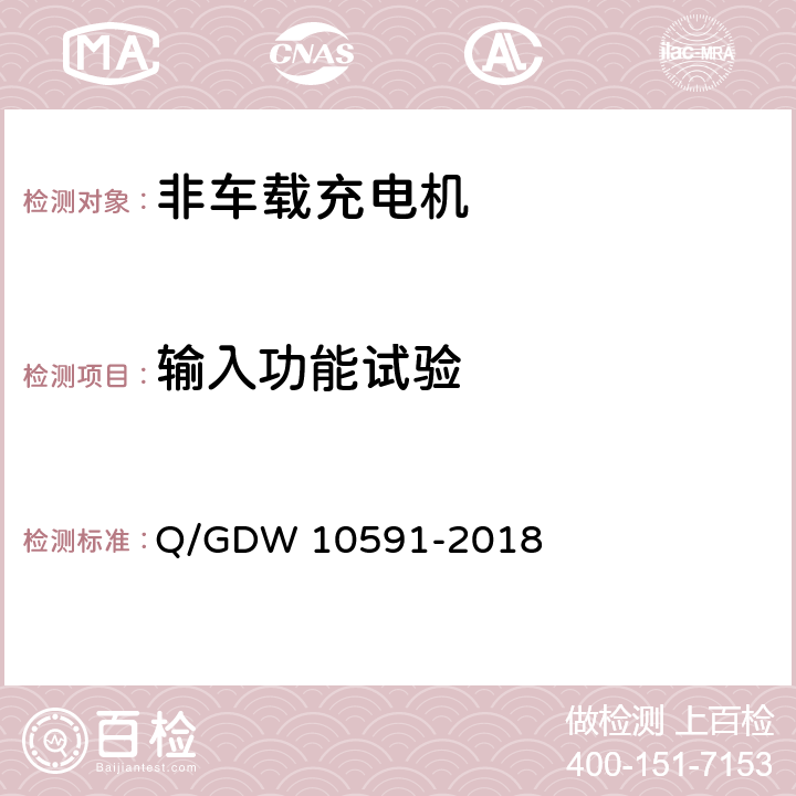 输入功能试验 电动汽车非车载充电机检验技术规范 Q/GDW 10591-2018 6.8.2