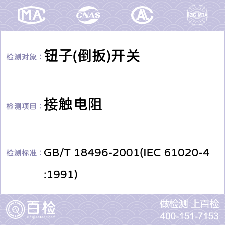 接触电阻 电子设备用机电开关 第4部分:钮子(倒扳)开关分规范 GB/T 18496-2001(IEC 61020-4:1991) 4.4.2