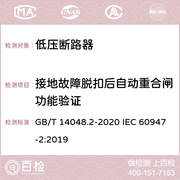 接地故障脱扣后自动重合闸功能验证 低压开关设备和控制设备第2部分:断路器 GB/T 14048.2-2020 IEC 60947-2:2019 附录R.8.4