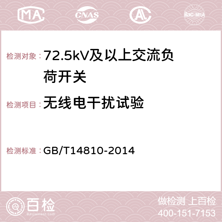 无线电干扰试验 额定电压72.5kV及以上交流负荷开关 GB/T14810-2014 6.3