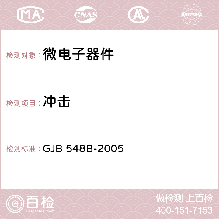 冲击 电子及电气元件试验方法 GJB 548B-2005 方法2002.1