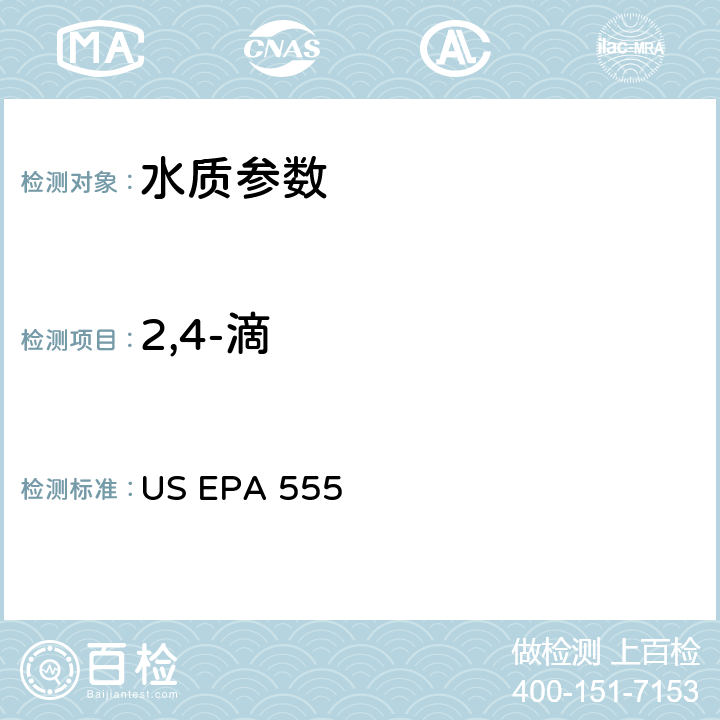 2,4-滴 US EPA 555 《HPLC/PAD 检测水中氯化消毒产生的酸类》 