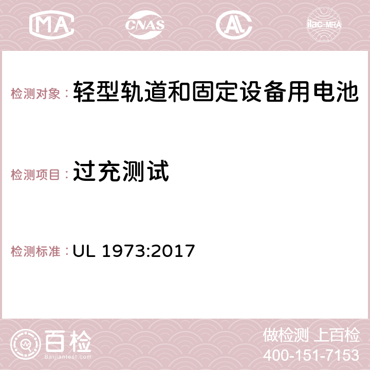 过充测试 在轻型轨电动道设备和固定设备使用的电池标准 UL 1973:2017 13