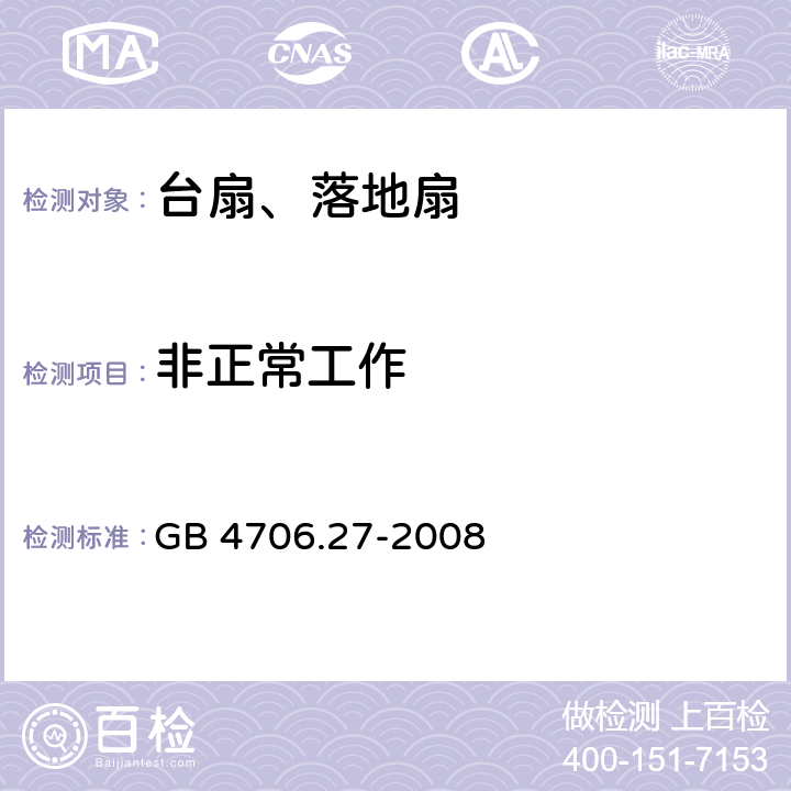 非正常工作 家用和类似用途电器的安全 第2部分风扇的特殊要求 GB 4706.27-2008 19