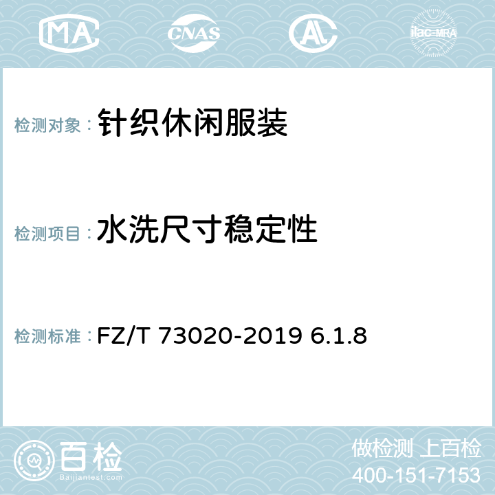 水洗尺寸稳定性 针织休闲服装 FZ/T 73020-2019 6.1.8